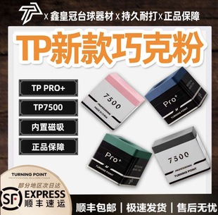 TP巧克粉7500 pro+ TurningPoint职业中式黑八斯诺克干性台球枪粉