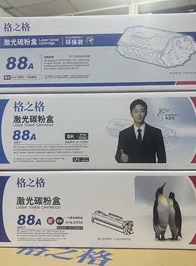 格之格388a硒鼓适用hpm1136 hp1007 1008 p1106 M126a 88A硒鼓