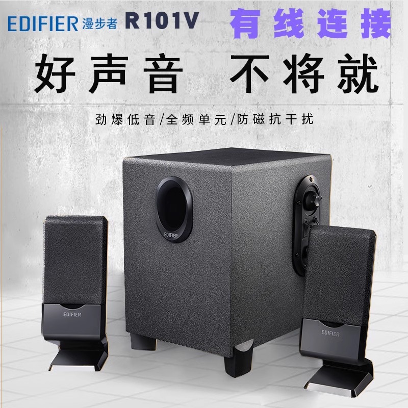 Edifier/漫步者 R101V笔记本电脑2.1台式小音箱R101BT低音炮音响