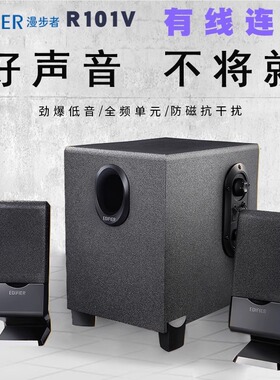 Edifier/漫步者 R101V笔记本电脑2.1台式小音箱R101BT低音炮音响