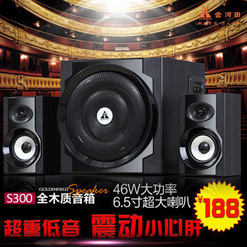 Golden Field/金河田 S300 2.1电脑音箱 影院台式低音炮 木质音响