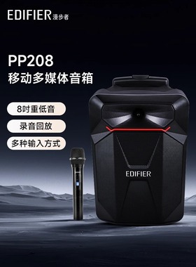 EDIFIER/漫步者 PP208 8英寸大功率重低音广场舞户外蓝牙拉杆音响