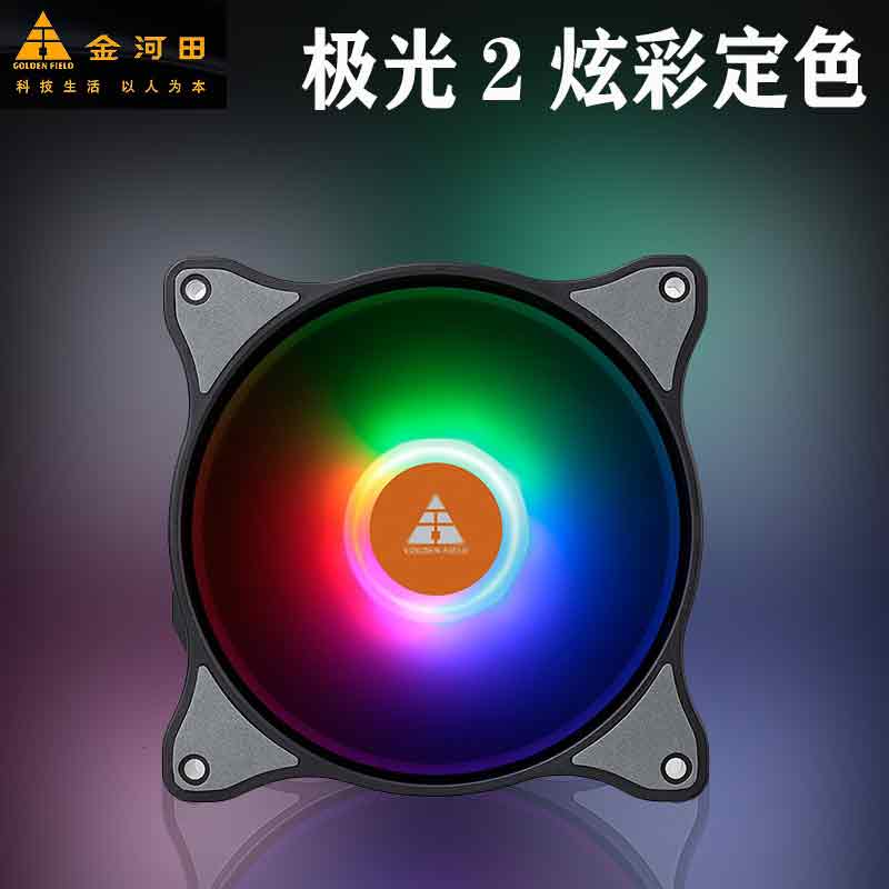 金河田极光2 炫彩定色机箱风扇 12CM台式电脑主机散热风扇发光LED