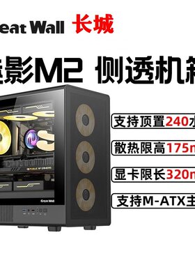 长城魅影M2机箱台式机MATX小机箱铁网面板防尘散热240水冷主机箱