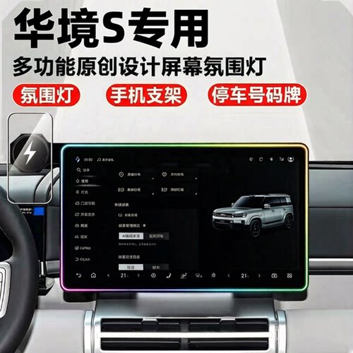 华境S车载手机支架15w无线充电磁吸支架屏幕氛围灯内饰改装配件品