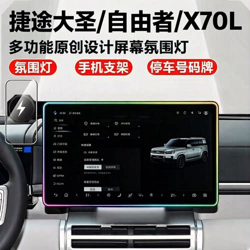 捷途大圣/自由者/X70L无线充支架