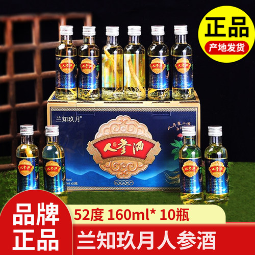 兰知玖月小瓶人参酒52度10瓶