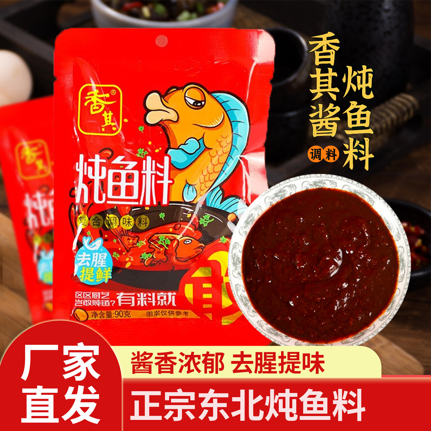 香其酱炖鱼料90g*8袋香其酱鱼香家用秘制复合调味料厨房调味酱