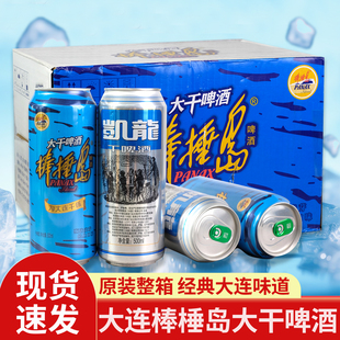 大连棒棰岛大干啤酒500ml*12罐凯龙啤酒整箱雪花大连大干啤酒原箱