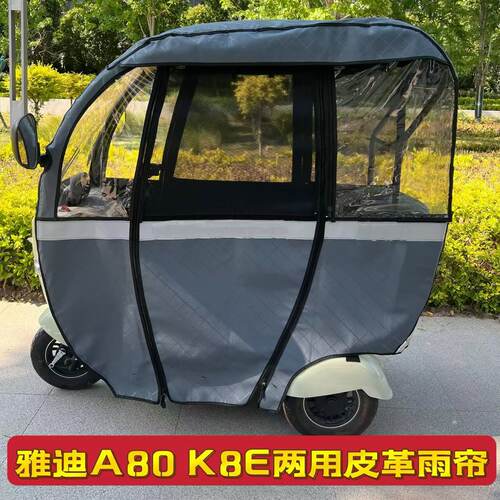 雅迪A80K8E新款专用冬夏两用雨帘一体棚电动三轮车防雨加厚围帘