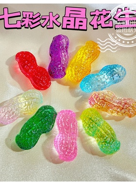 【七彩水晶花生】琉璃花生乔迁婚庆开业早生贵子 吉祥物 摆件招财