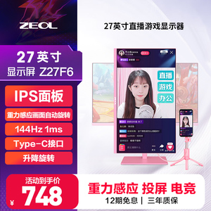 ZEOL 27英寸粉色高刷电竞显示器重力感应竖屏手机直播显示器Z27F6
