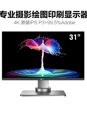 zeol卓尔31英寸4K显示器IPS屏幕10bit设计摄影印刷4K显示器i8s