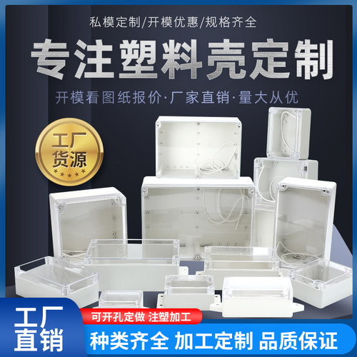 IP67防水ABS塑料壳厂家开模定制