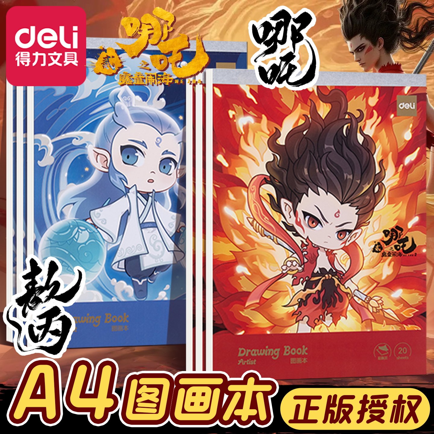 【官方限定】哪吒图画本