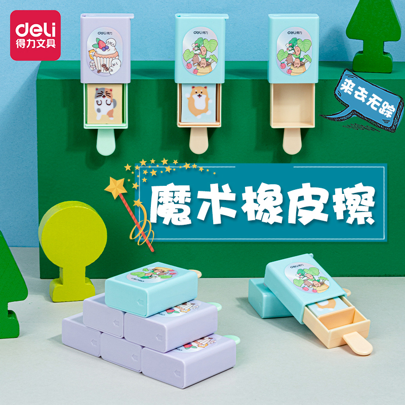 得力橡皮擦小学生创意卡通可爱像笔擦魔术盒玩具象皮擦礼品魔法幼儿园儿童学习用品班级奖励礼物一年级实用