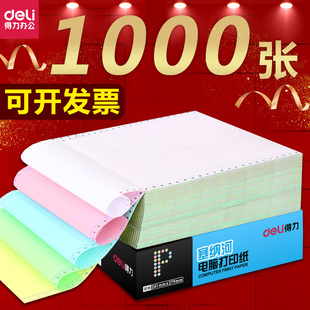 得力電腦打印紙塞納河1000頁兩聯(lián)三等分二連整張一等分三聯(lián)二等分三層兩等份三連一式 兩等份連打3層發(fā)貨單