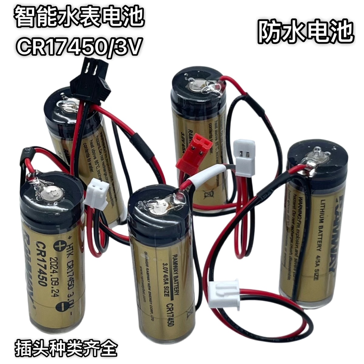 智能水表3v防水电池插卡刷卡家用自来水表cr17450电池通用专用