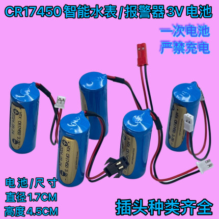 家用水表电池CR17450智能插卡刷卡水表3V家用智能水表一次性电池