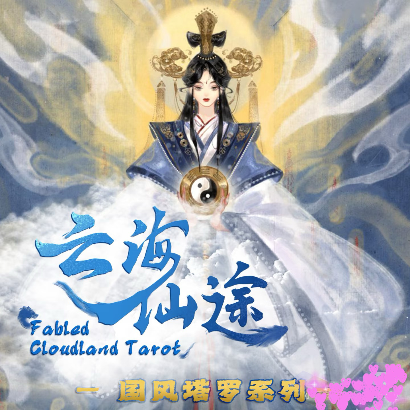 正版云海仙途原创塔罗牌唯美好看的罗牌塔唯美仙风桌游卡罗tarot