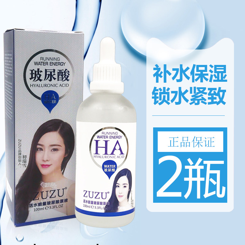 2瓶装 zuzu玻尿酸原液补水保湿淡化提亮肤色收缩毛孔面部精华女