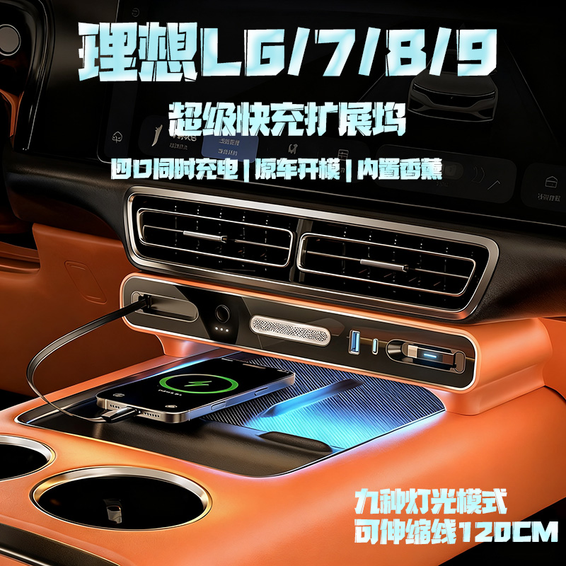 理想L6L7L8L9中控拓展坞快充