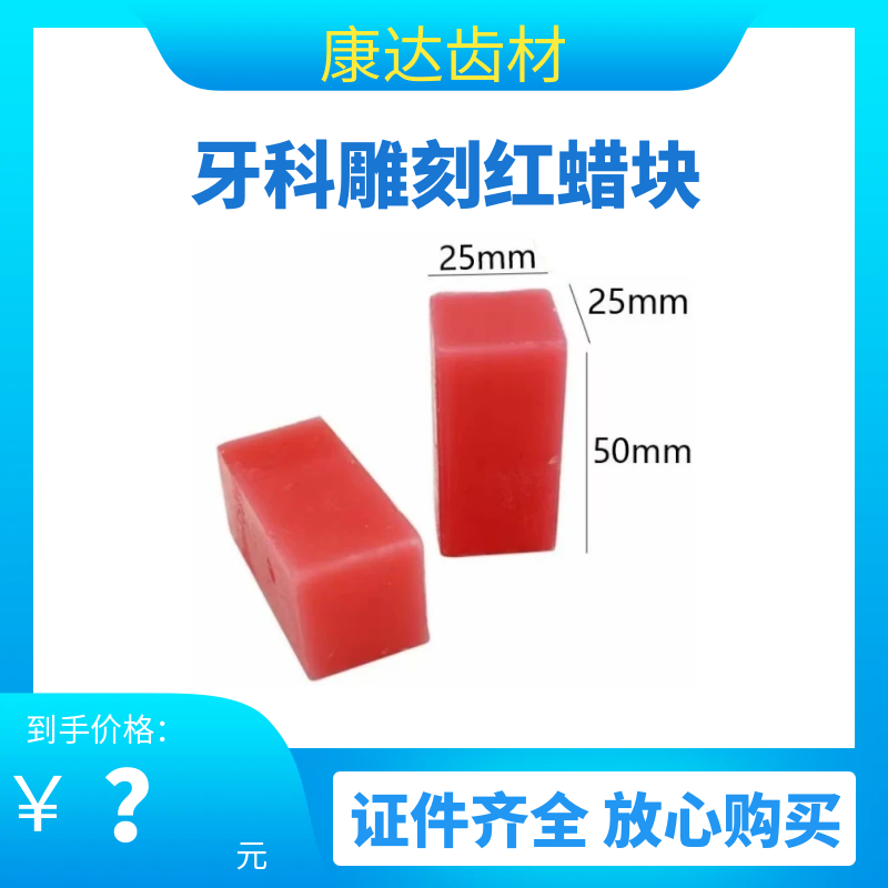 牙科蜡块雕刻牙齿蜡块口腔实验课红蜡块小红蜡块技工学生雕牙蜡块