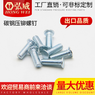弘威碳钢压铆螺钉 环保兰锌压铆