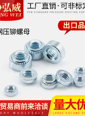 弘威压铆螺 S-M2/M2.5/M3/M4/M5/M6/M8/M10/M12 压板螺母 碳钢铆