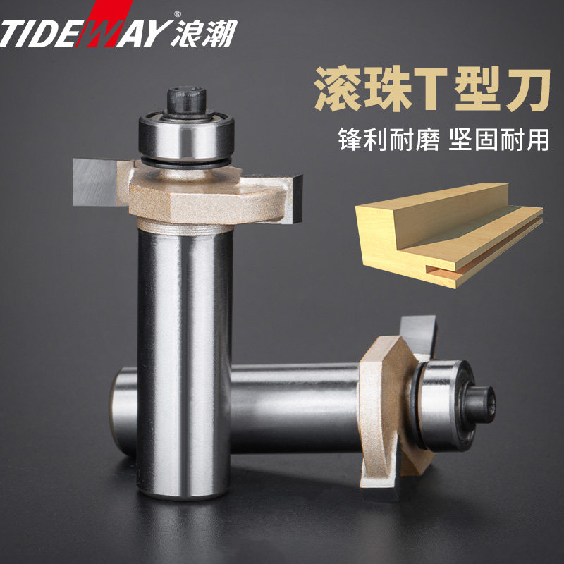 浪潮木工刀具专业级滚珠t型刀裁口刀拉槽拆口修边开槽铣刀锣铣刀