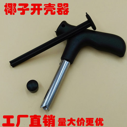 不锈钢开椰器钻孔工具