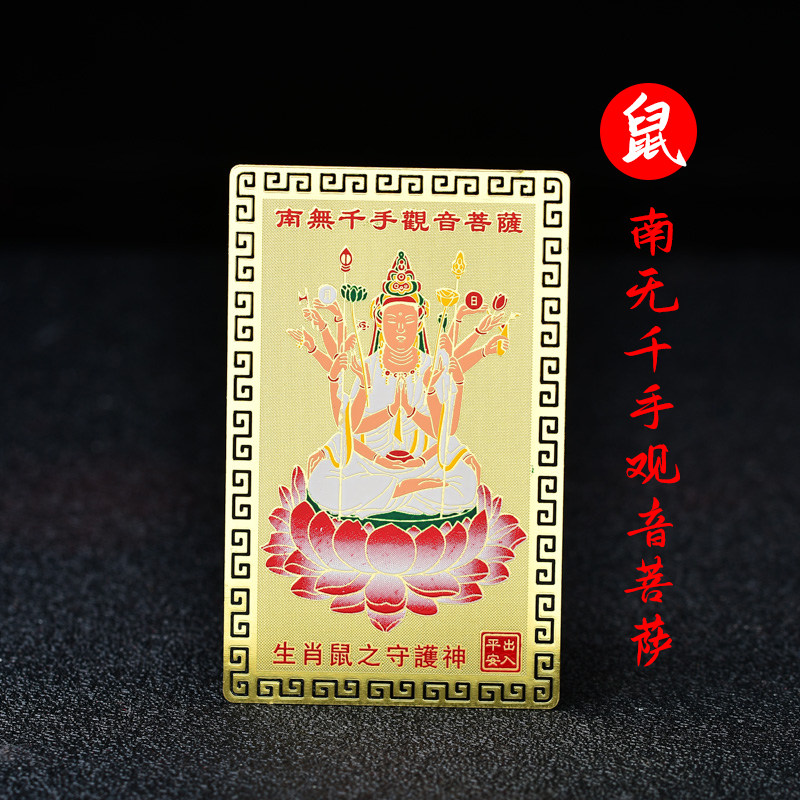 十二生肖属鼠人千手观音本命佛随身携带金卡守护神钱包平安吉祥物