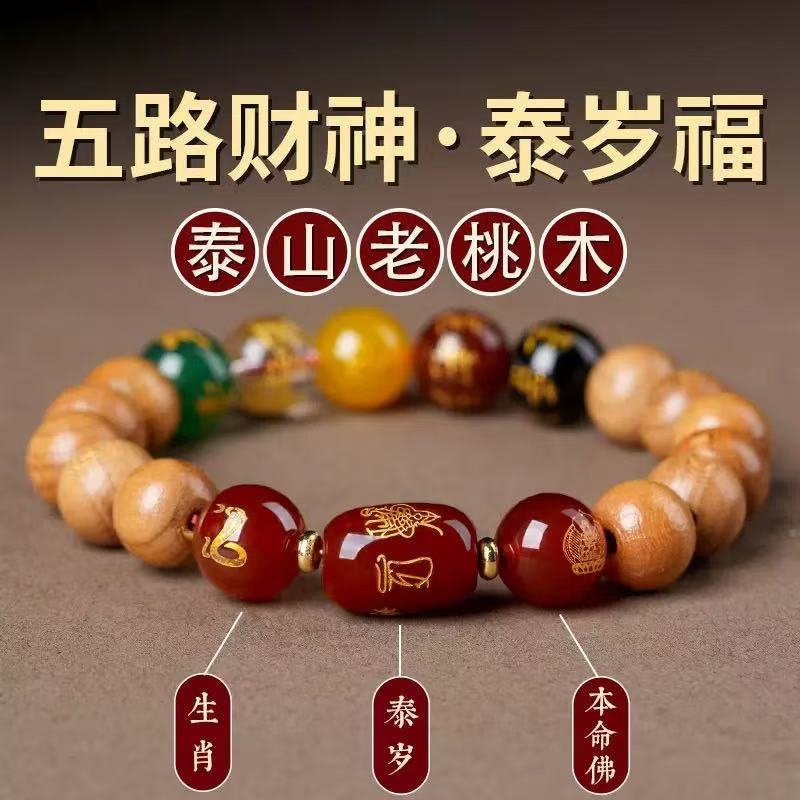 老桃木天然玛瑙五路财神转运珠本命年2026年生肖本命佛手链手串