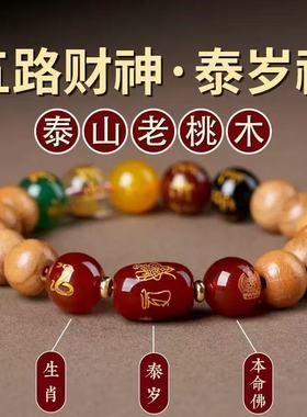 老桃木天然玛瑙五路财神转运珠本命年2026年生肖本命佛手链手串