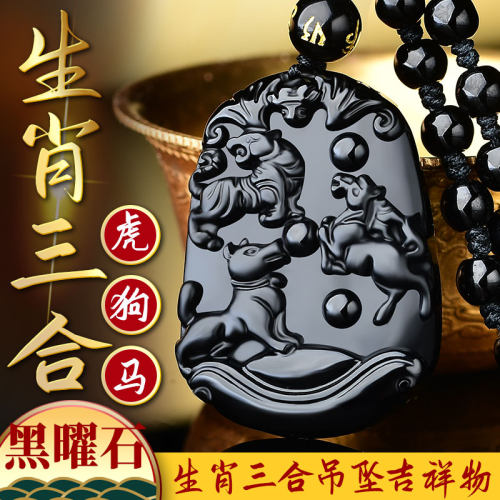 黑曜石三合吊坠属虎马狗