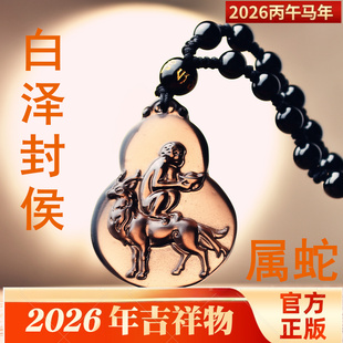 易明开居白泽封侯吉宏吊坠2026年属蛇人的吉祥物男女生肖蛇项链