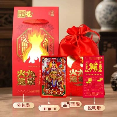 秘术吉阁太岁辅祥吉锦囊2026丙午年属鼠牛兔马本命年锦囊文哲将军