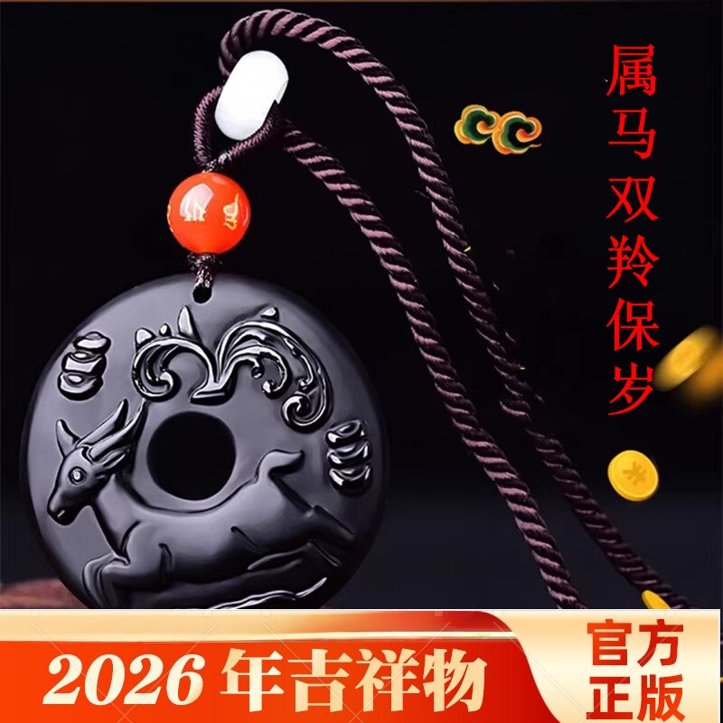 双羚保岁吉龟宏吊坠黑曜石属马人2026年本命年转运珠吉祥物男女