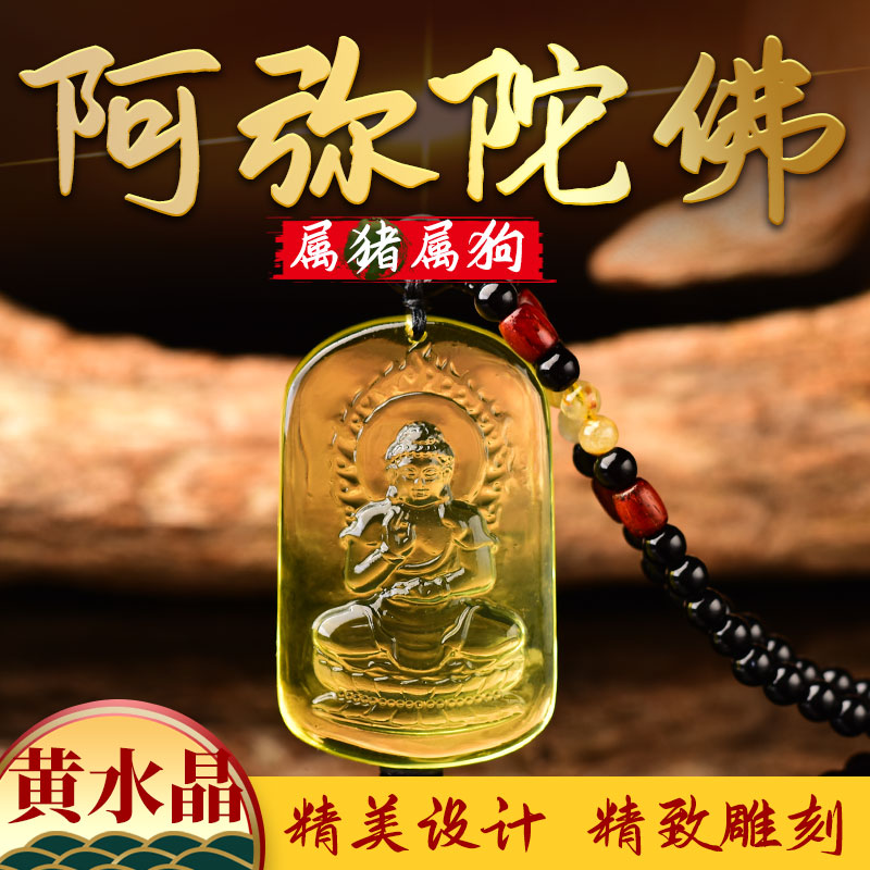 男女黄水晶阿弥陀佛本命佛吊坠2026年生肖狗猪守护神项链挂件