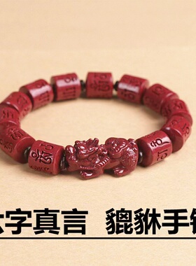 朱砂貔貅手串朱砂六字真言双貔貅手链六字箴言手串男女礼物