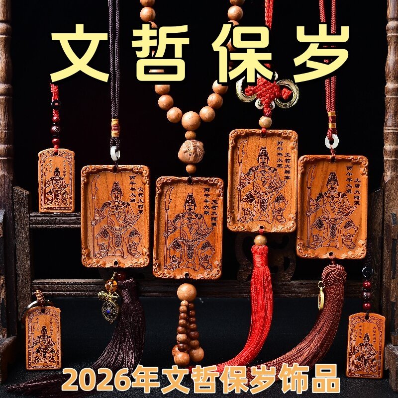 淘运开阁2026年文哲护岁挂饰车挂桃木太岁大将军钥匙扣饰品汽车挂,汽车用品/电子/清洗/改装,车挂,淘宝优惠券,粉丝福利购,淘宝优惠卷