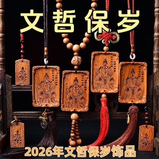 淘运开阁2026年文哲护岁挂饰车挂桃木太岁大将军钥匙扣饰品汽车挂
