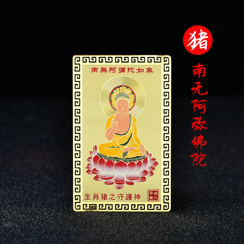 生肖属猪人的阿弥陀佛本命佛随身携带金卡守护神装钱包平安吉祥物