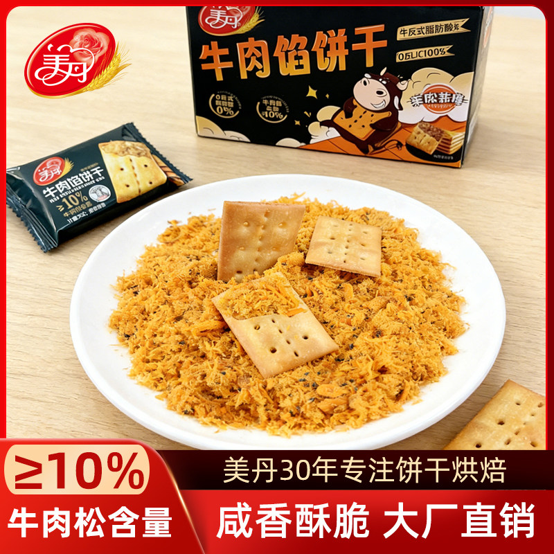 美丹夹心牛肉馅饼干咸香酥脆独立包装休闲零食牛肉松独立小包装,零食/坚果/特产,夹心饼干,淘宝优惠券,粉丝福利购,淘宝优惠卷