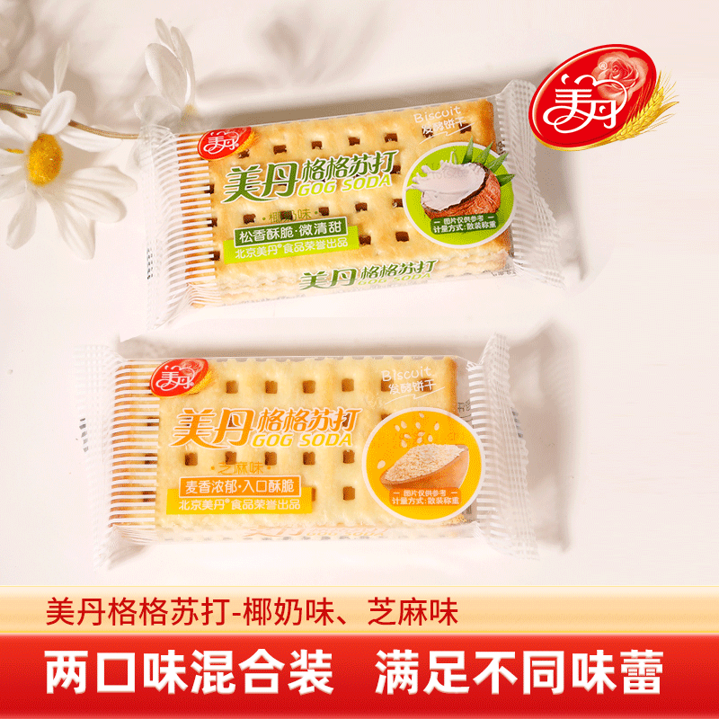 美丹椰奶味苏打饼干早餐零食办公室小吃休闲芝麻味代餐食品点心