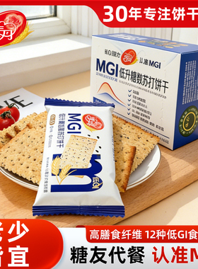 美丹苏打饼干MGI低升糖高膳食纤维独立包装糖友代餐休闲零食饱腹
