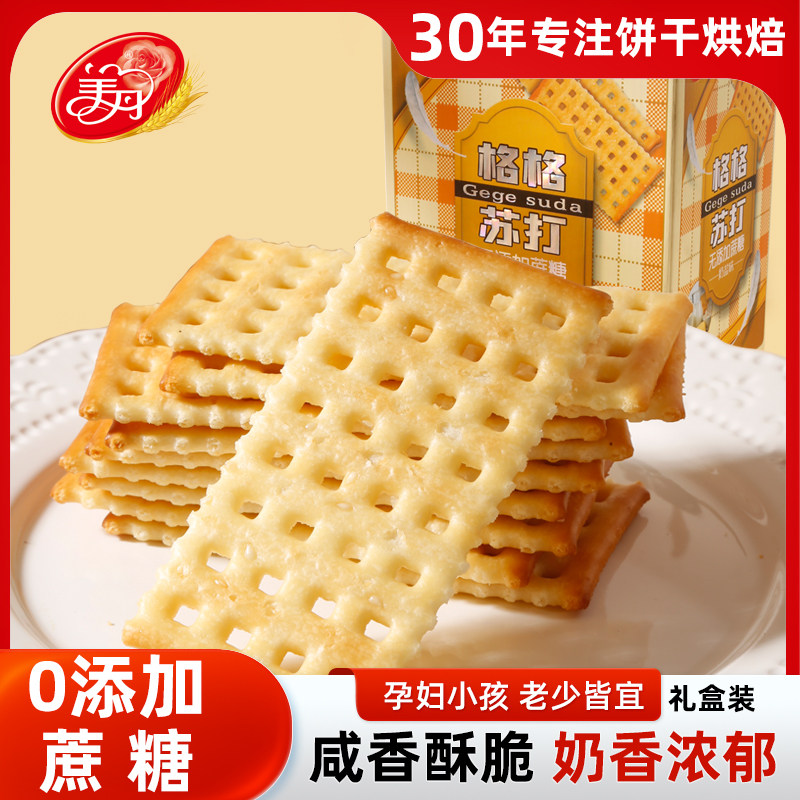 美丹苏打饼干800g礼盒奶盐味芝麻味格格苏打小梳打零食官方旗舰店