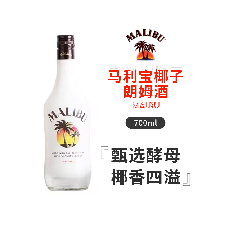马利宝椰子朗姆酒洋酒鸡尾酒烘焙基酒调酒椰林飘香甜酒700ml