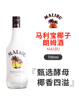 马利宝椰子朗姆酒洋酒鸡尾酒烘焙基酒调酒椰林飘香甜酒700ml