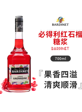 必得利红石榴糖浆 Bardinet Grenadine 国行正品鸡尾酒进口洋酒